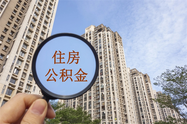 江阴市住房公积金怎么取出来（市住房公积金怎么提取）