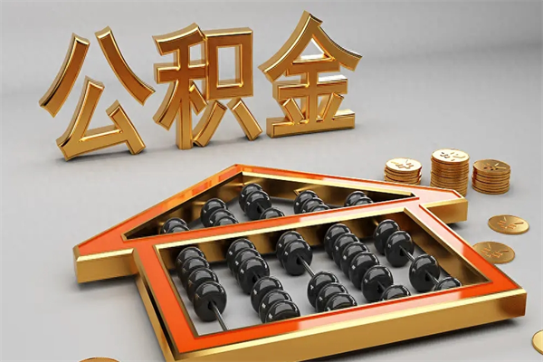 江阴离开公积金全部提出（住房公积金离开单位是否可以提取）