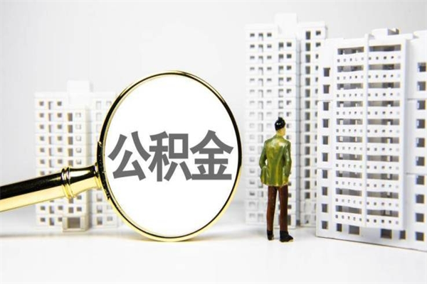 江阴离职住房公积金怎么取（离职公积金取出流程）
