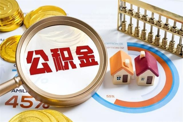 江阴离职住房公积金怎么取（离职公积金取出流程）