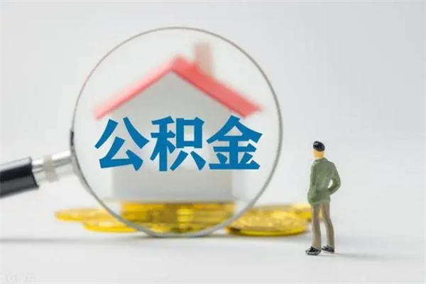 江阴离职公积金里的钱可以取来吗（离职的公积金能全部提取吗）
