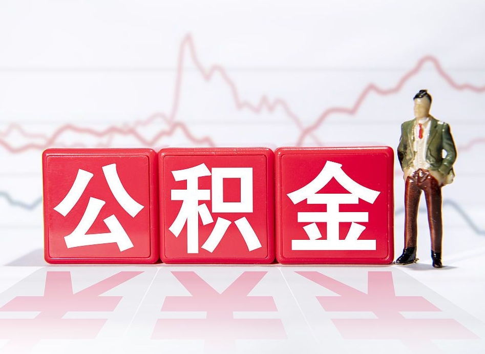 江阴代缴的公积金怎么能取出来（代缴的住房公积金可以贷款吗）