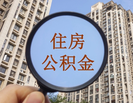 江阴住房公积金怎么取出来（咋样取住房公积金）
