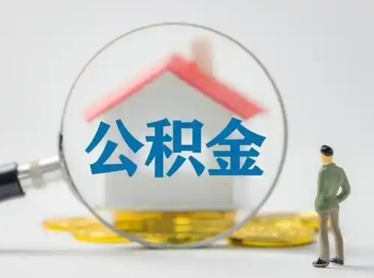 江阴怎么取出公积金的钱（怎么可以取出公积金）
