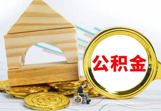 江阴提封存住房公积金（提取封存公积金流程）